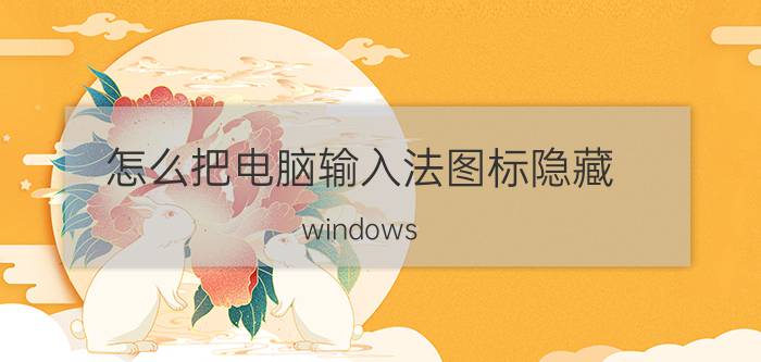 怎么把电脑输入法图标隐藏 windows 11桌面图标箭头怎么隐藏？